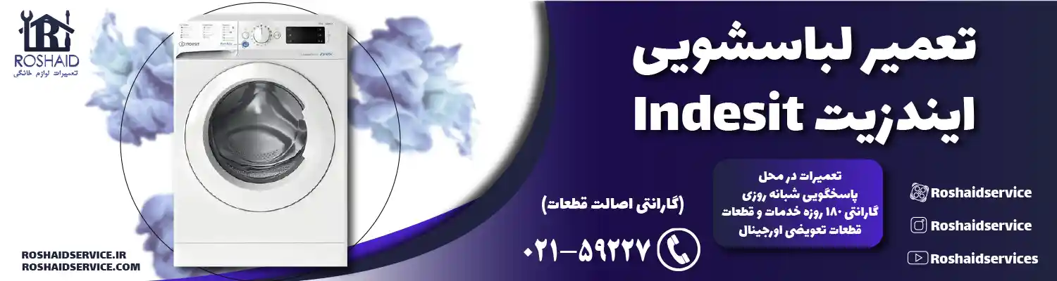 تعمیر لباسشویی ایندزیت